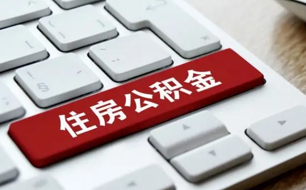 公积金申领表-绥化公积金代办平台